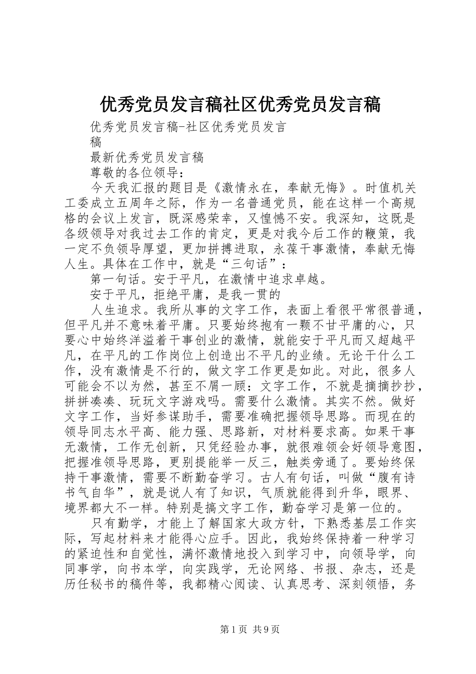 优秀党员发言社区优秀党员发言_第1页