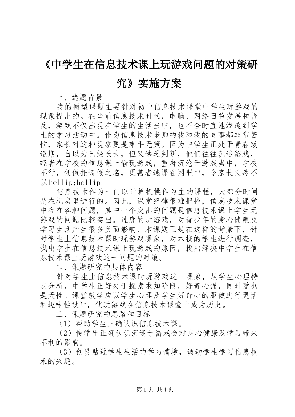 《中学生在信息技术课上玩游戏问题的对策研究》实施方案_第1页