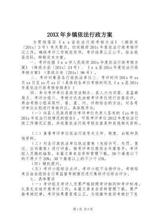 20XX年乡镇依法行政方案