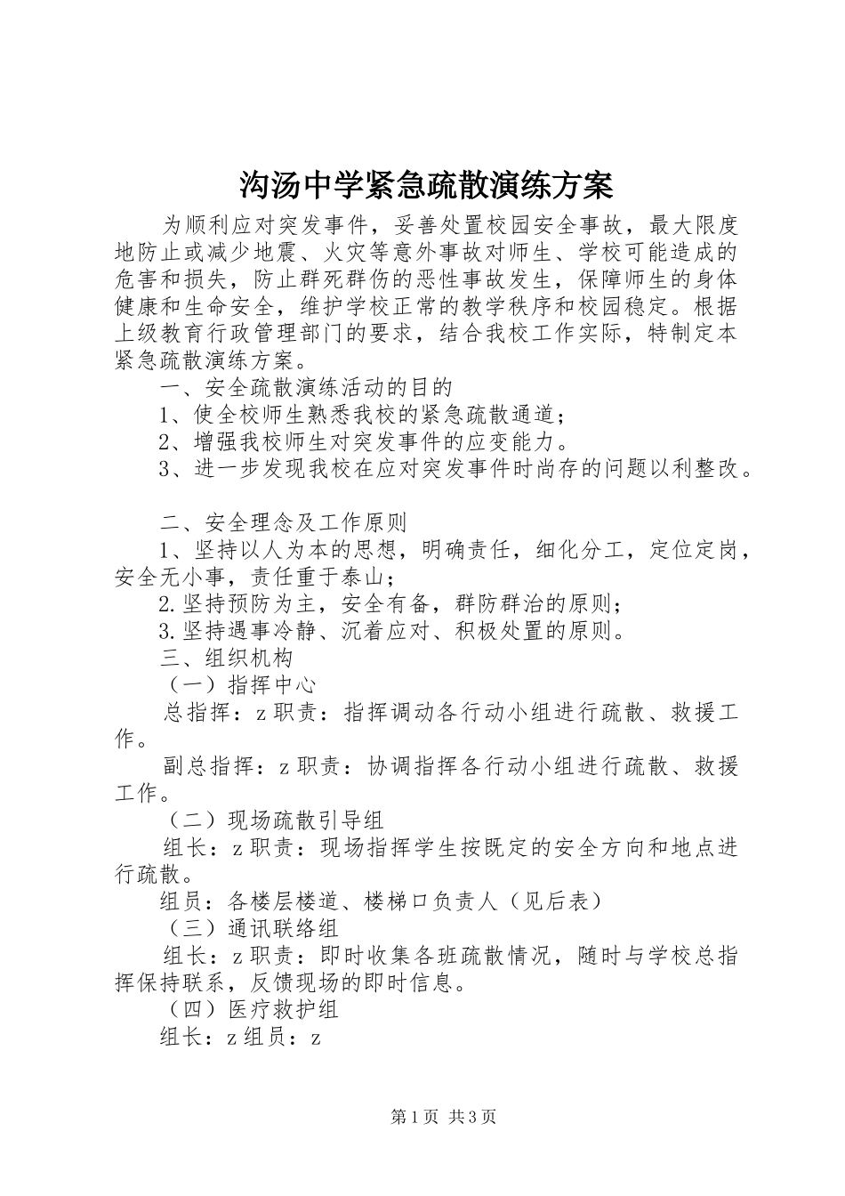 沟汤中学紧急疏散演练方案_第1页