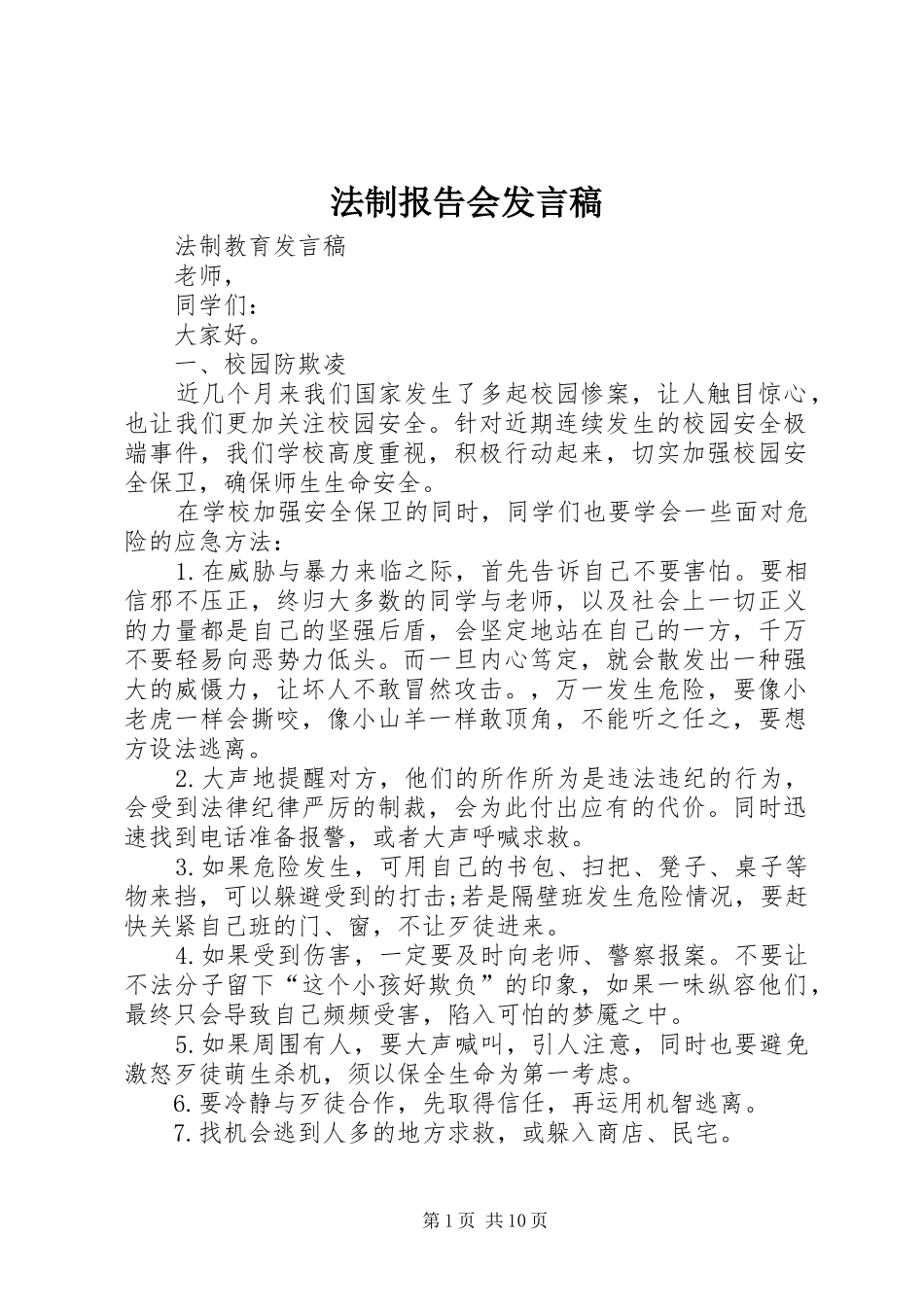 法制报告会发言_第1页