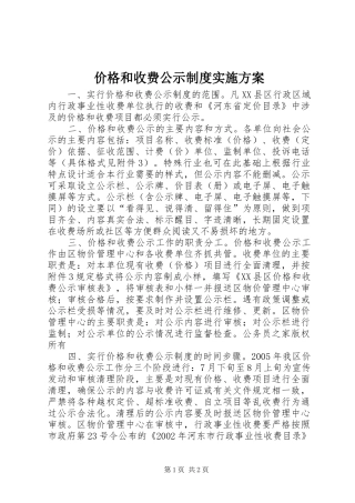 价格和收费公示制度实施方案