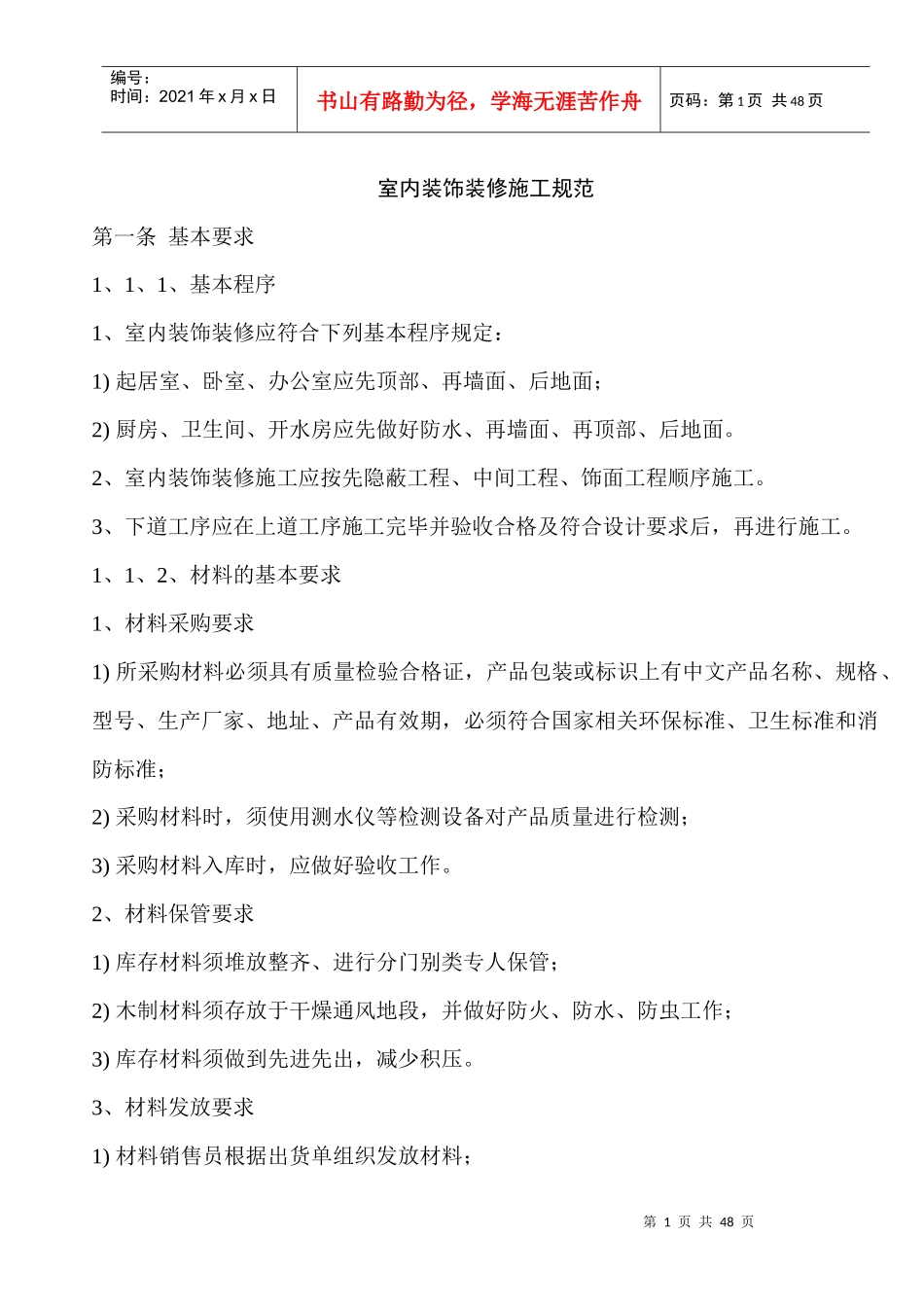 室内装饰装修施工规范_第1页