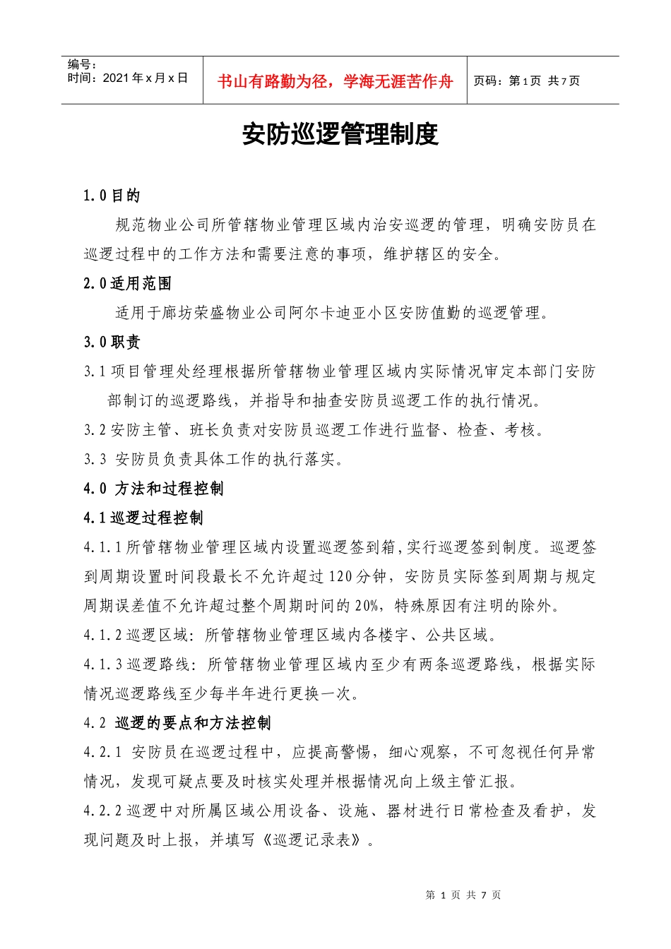 安防巡逻管理制度_第1页