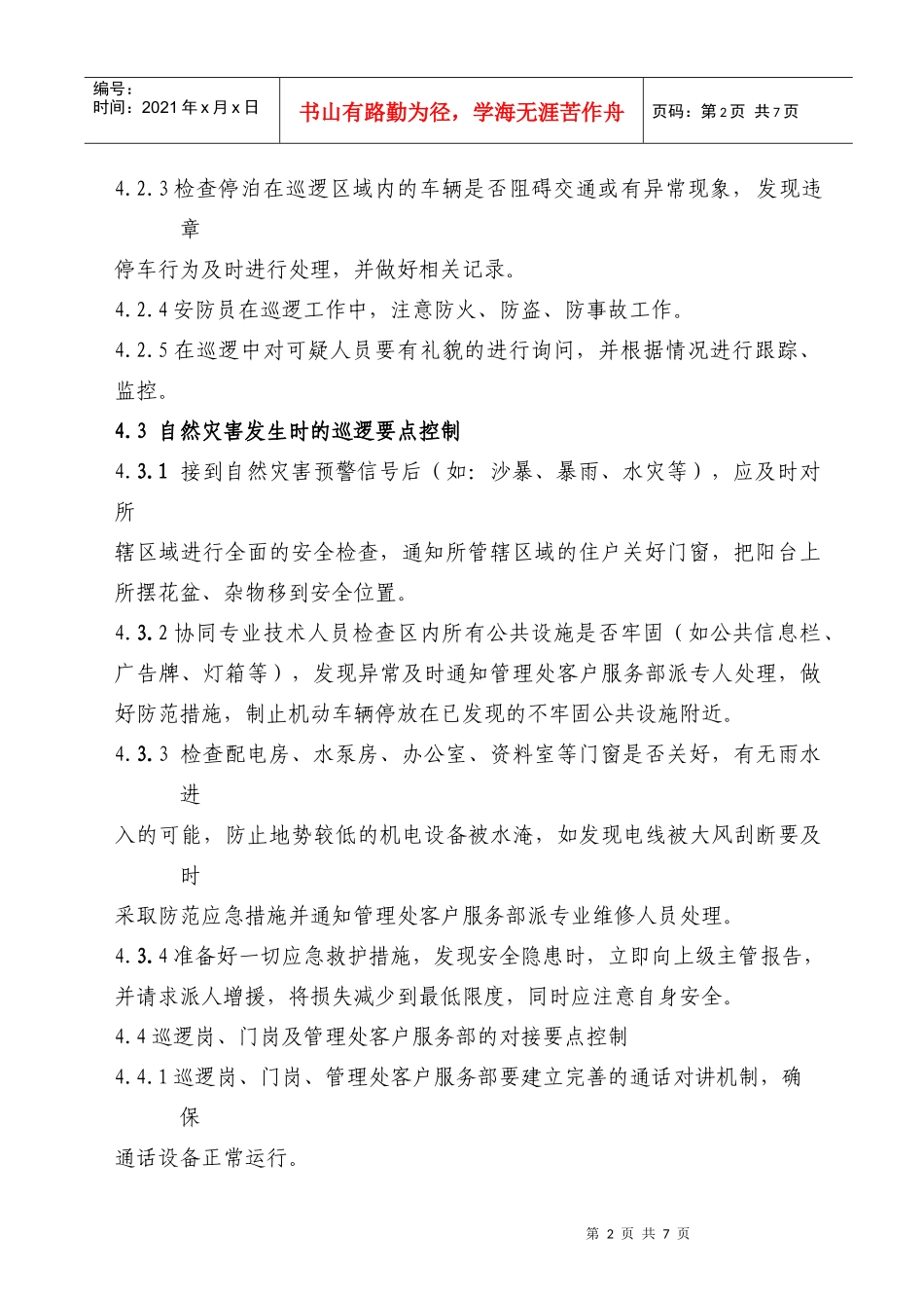 安防巡逻管理制度_第2页