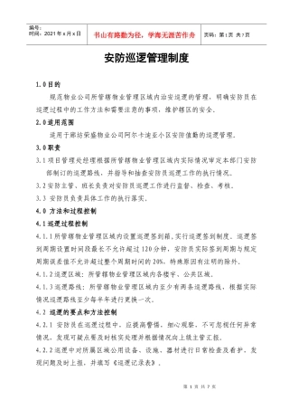 安防巡逻管理制度