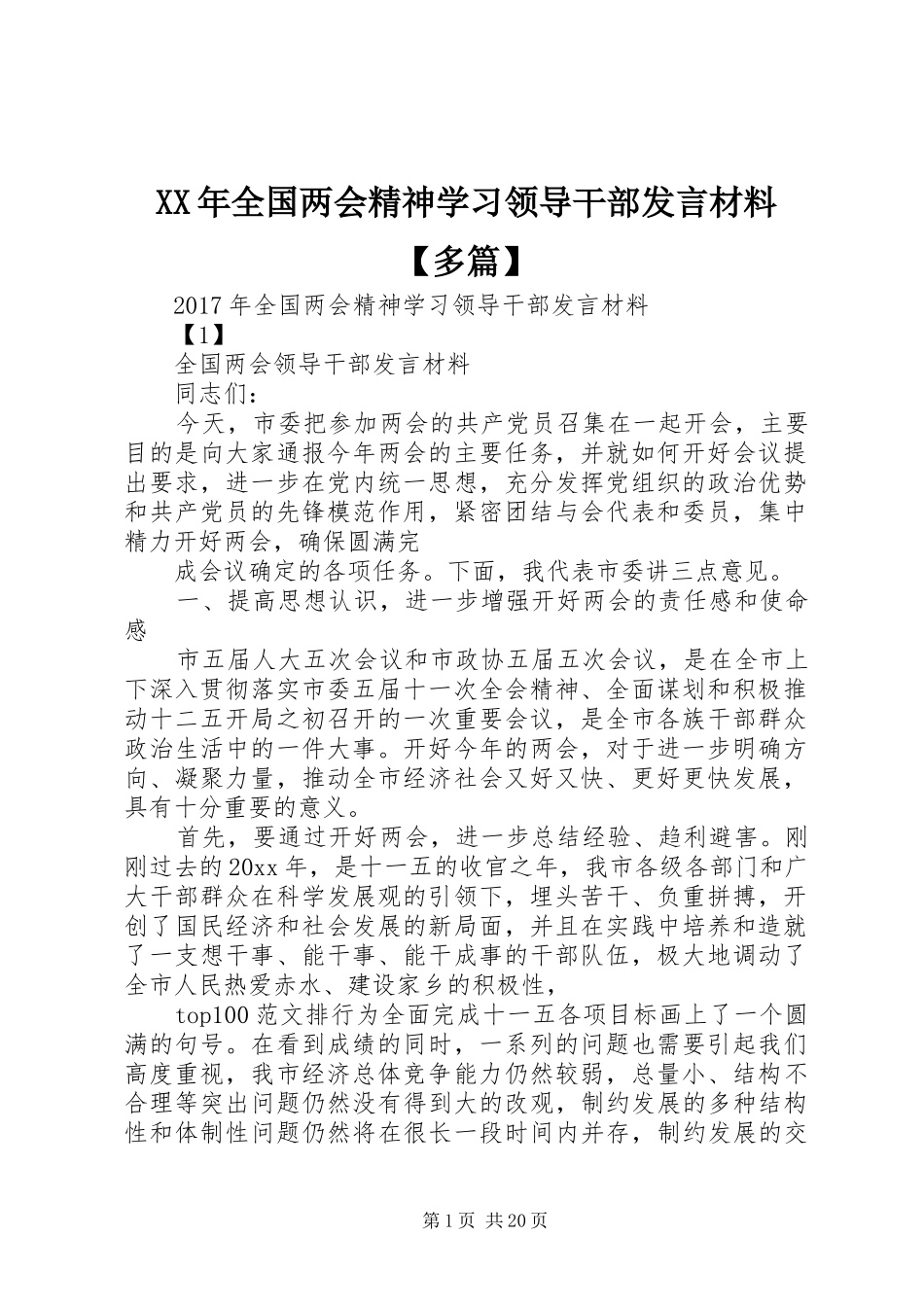 XX年全国两会精神学习领导干部发言材料提纲【多篇】_第1页