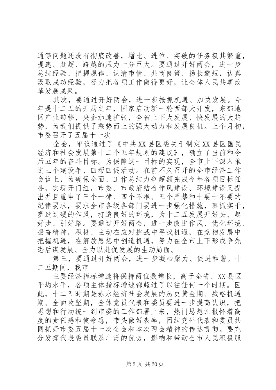 XX年全国两会精神学习领导干部发言材料提纲【多篇】_第2页