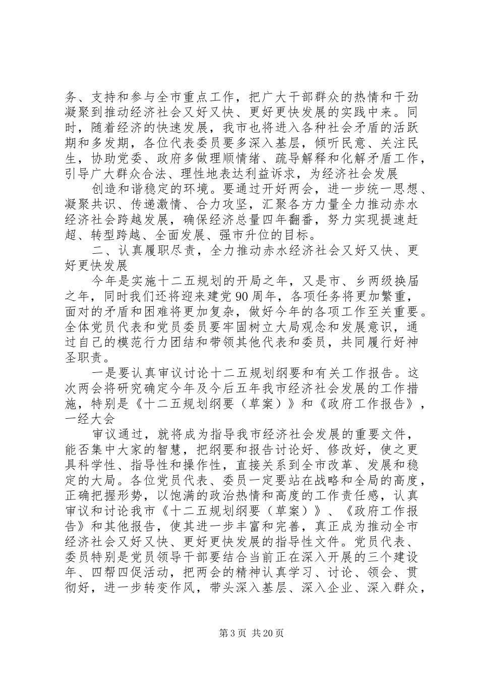 XX年全国两会精神学习领导干部发言材料提纲【多篇】_第3页