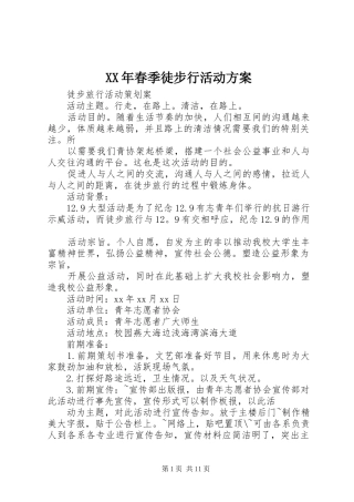 XX年春季徒步行活动方案