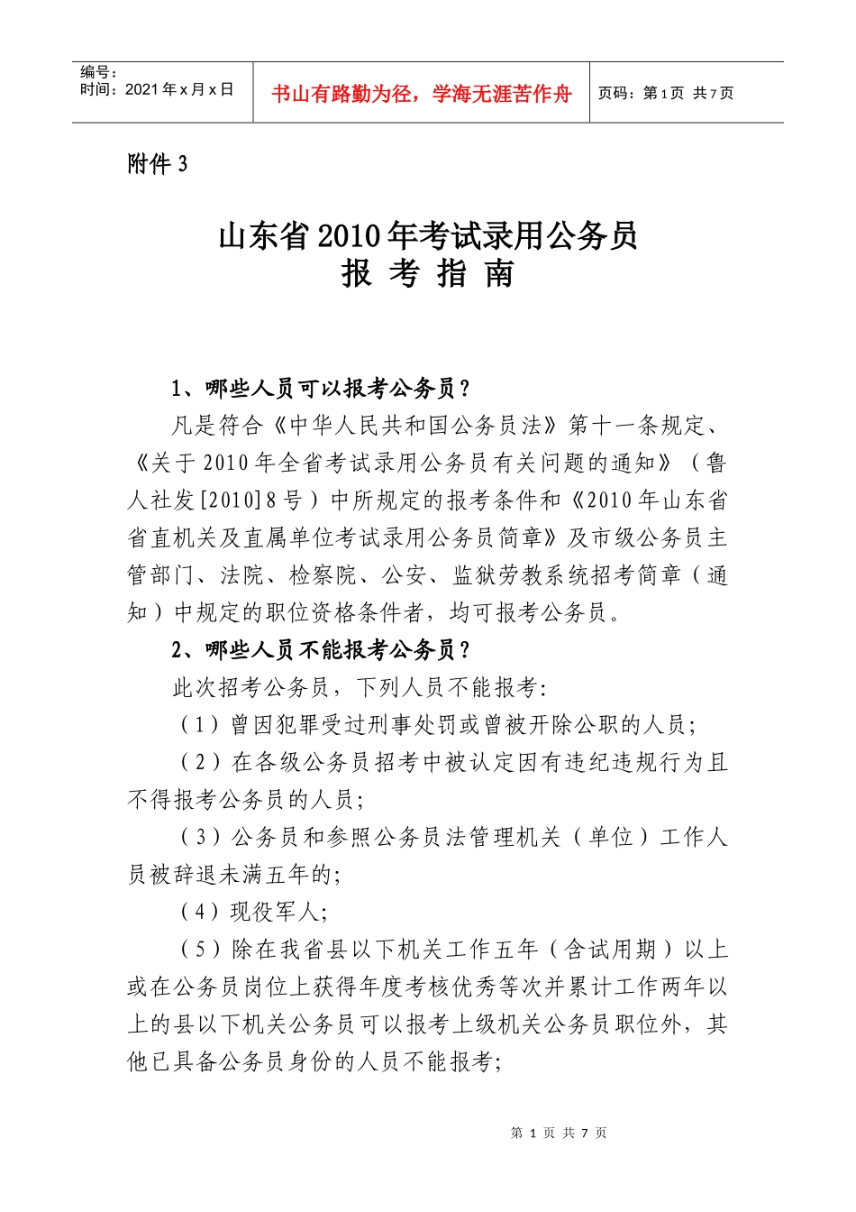 山东省XXXX年考试录用公务员报考指南-山东省发展和改革_第1页