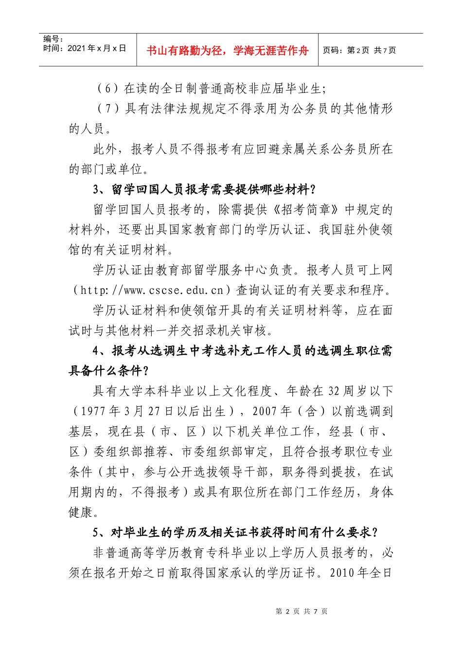 山东省XXXX年考试录用公务员报考指南-山东省发展和改革_第2页