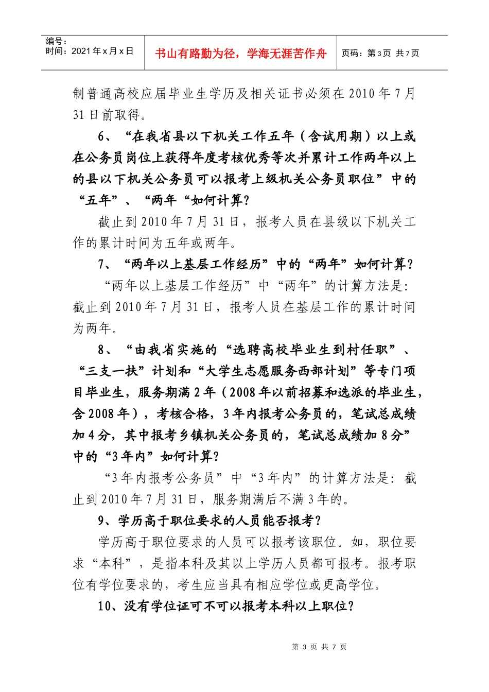 山东省XXXX年考试录用公务员报考指南-山东省发展和改革_第3页