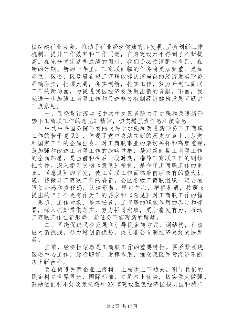 20XX年工商联发言稿_第2页