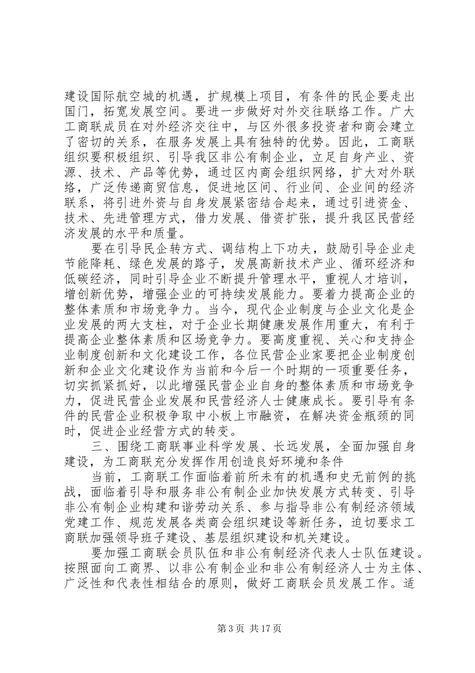 20XX年工商联发言稿_第3页