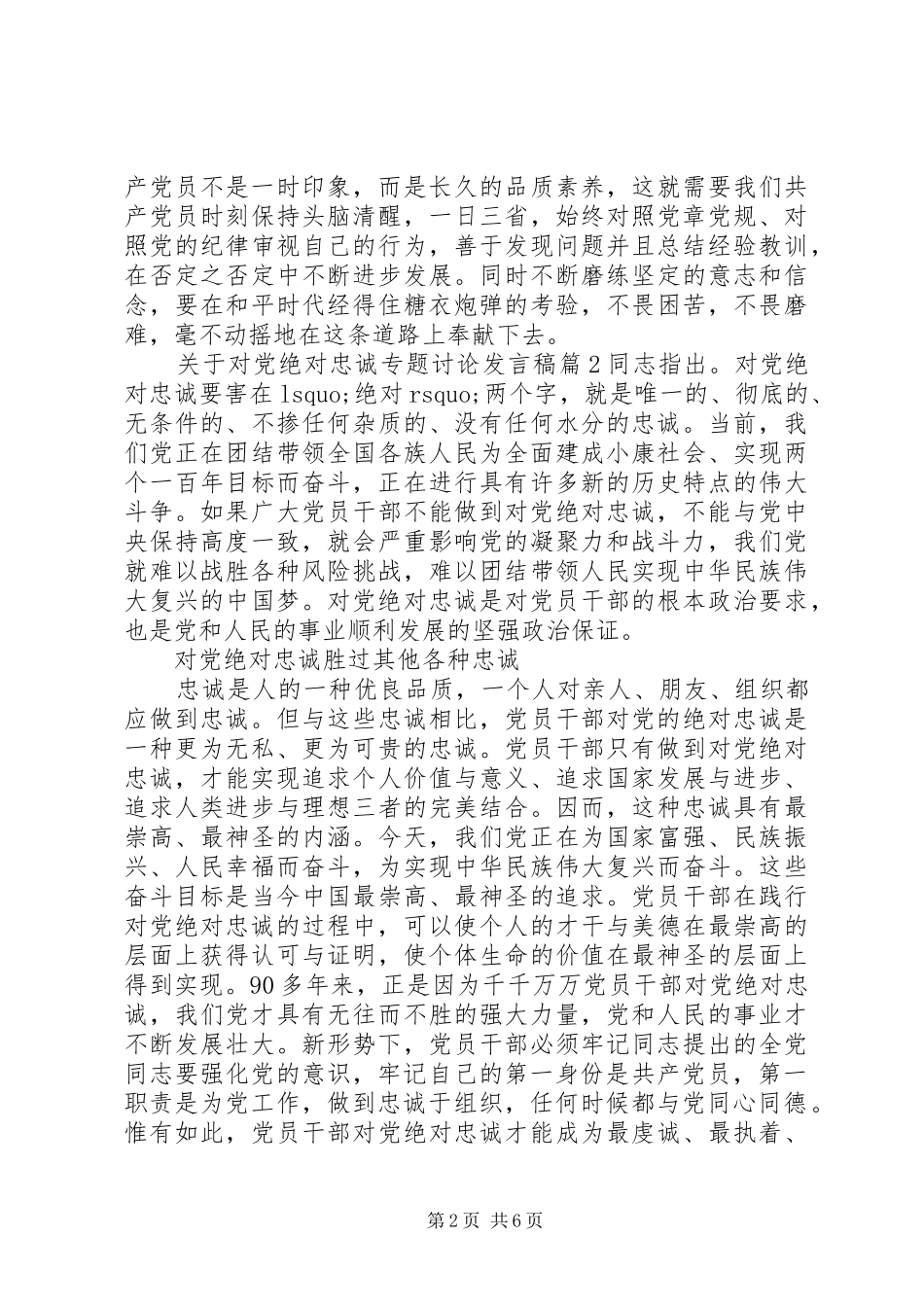 关于对党绝对忠诚专题讨论发言_第2页