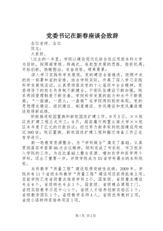 党委书记在新春座谈会演讲致辞