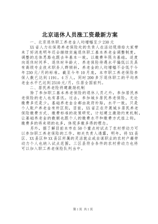 北京退休人员涨工资最新方案