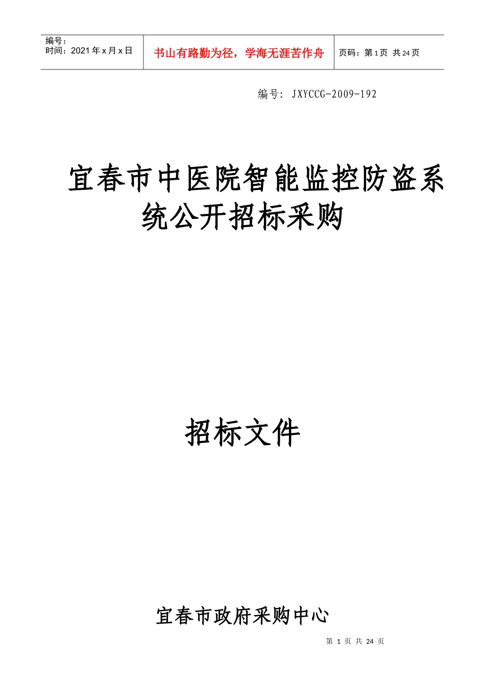 宜春市中医院智能监控防盗系统公开招标采购_第1页