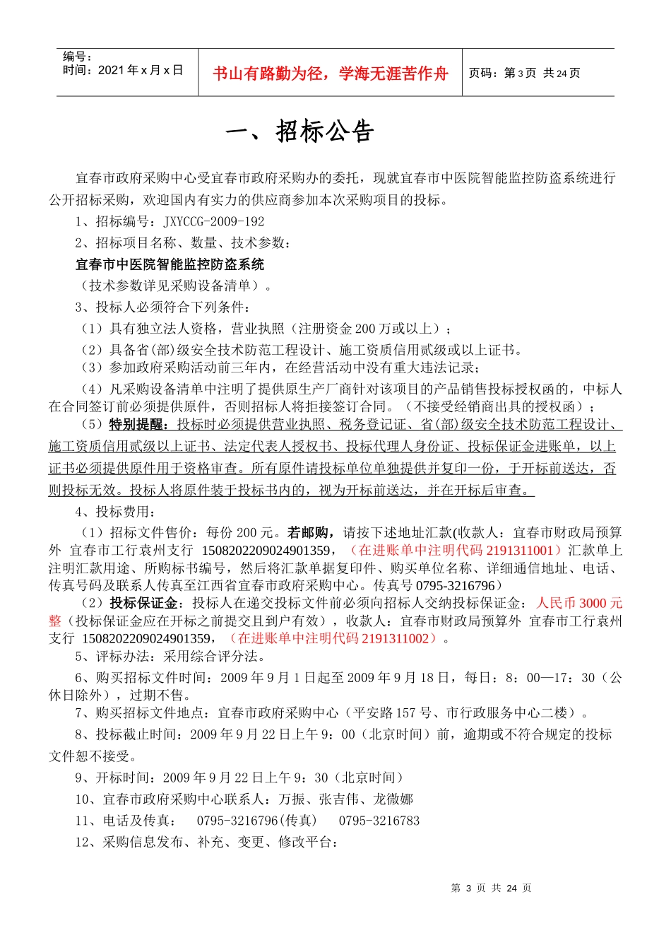 宜春市中医院智能监控防盗系统公开招标采购_第3页