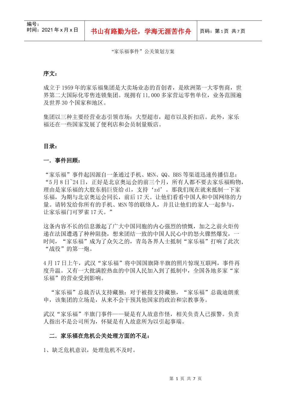 家乐福事件公关策划方案_第1页