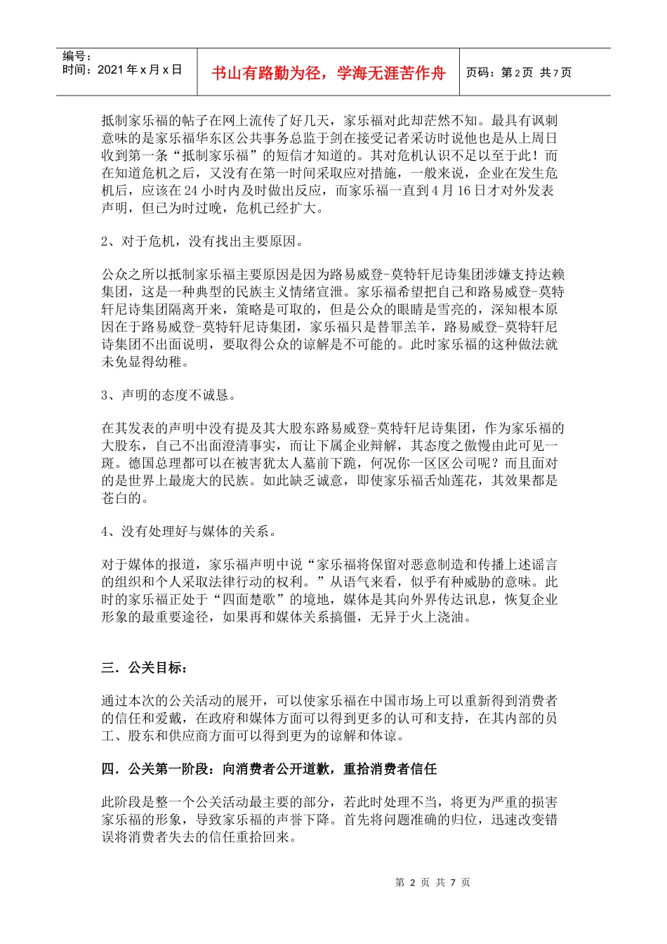 家乐福事件公关策划方案_第2页