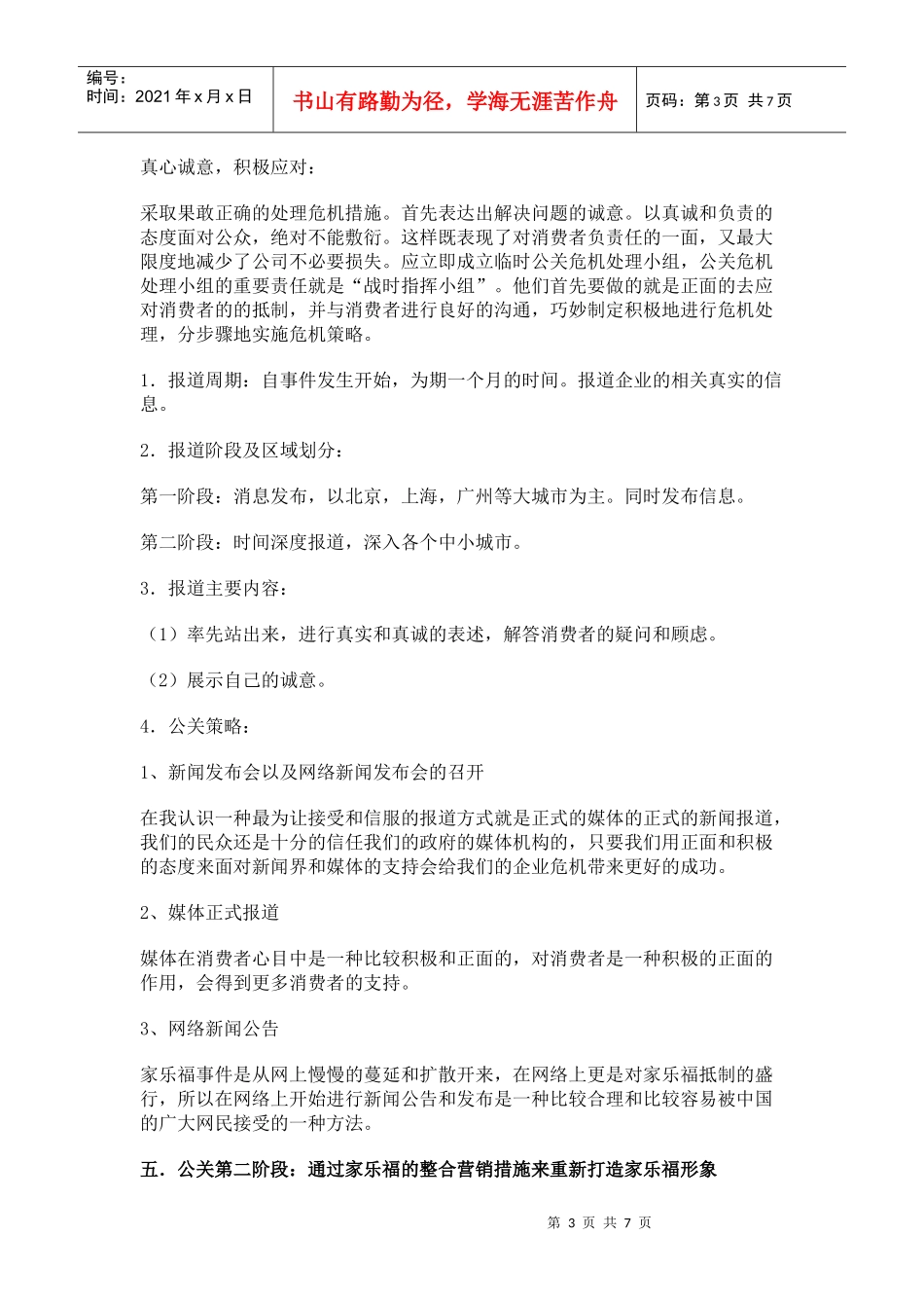 家乐福事件公关策划方案_第3页