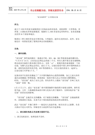 家乐福事件公关策划方案