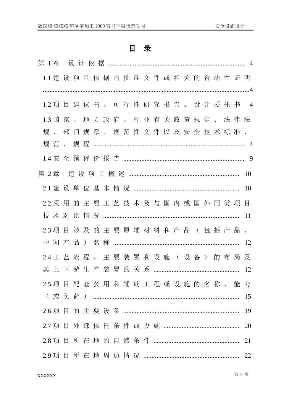 屠宰加工蛋鸡项目安全设施设计方案_第1页