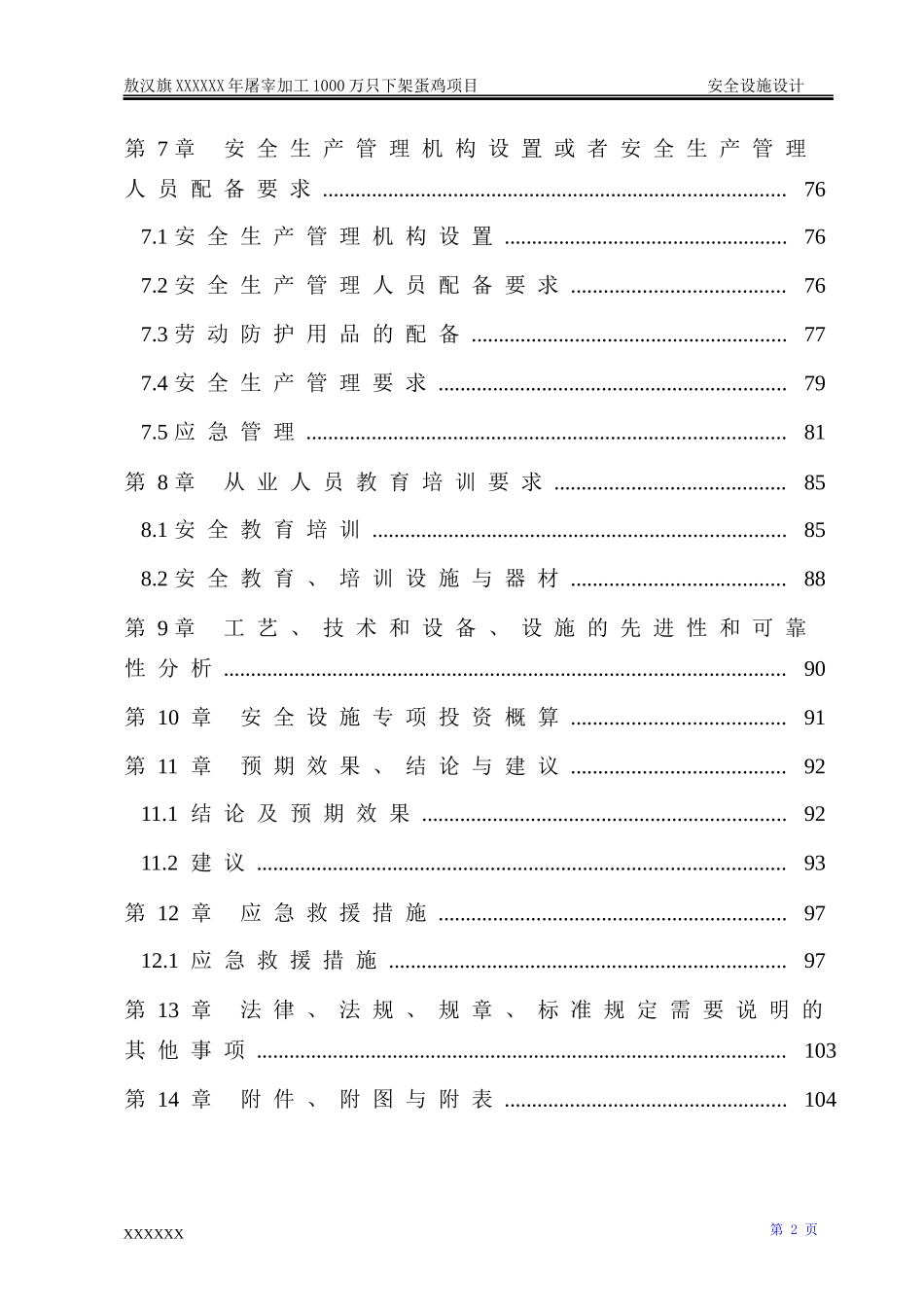 屠宰加工蛋鸡项目安全设施设计方案_第3页