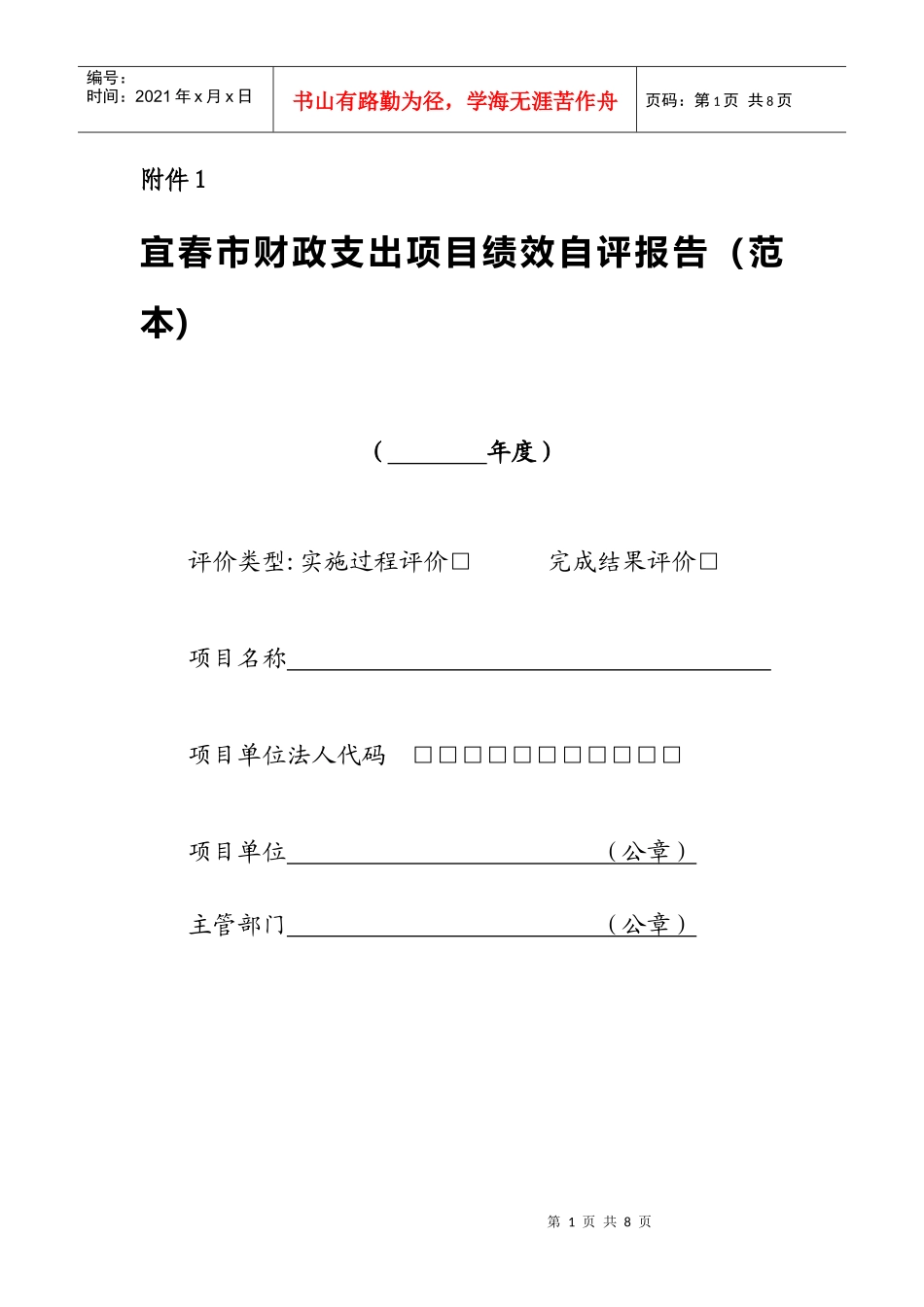 宜春市财政支出项目绩效自评报告(范本)_第1页