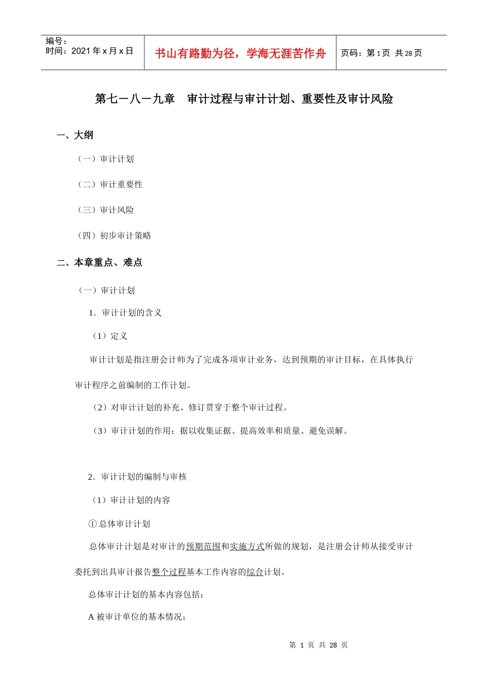 审计过程与审计计划与审计风险_第1页