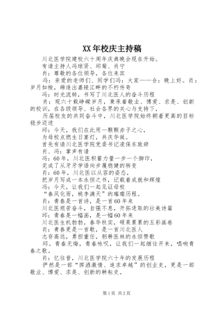 XX年校庆主持词