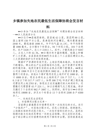 乡镇参加失地农民最低生活保障协商会发言材料提纲