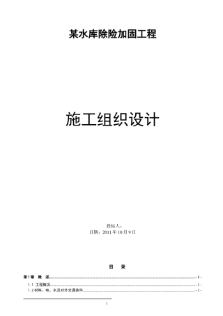小二型水库施工组织设计