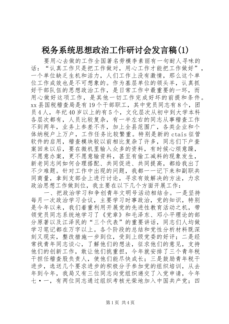 税务系统思想政治工作研讨会发言(1)_第1页