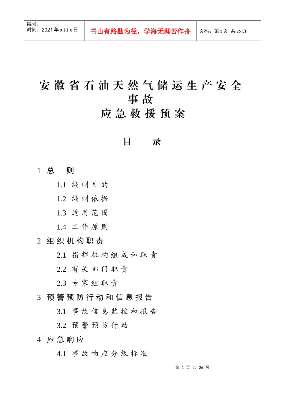 安徽省石油天然气储运生产安全事故应急救援预案_第1页
