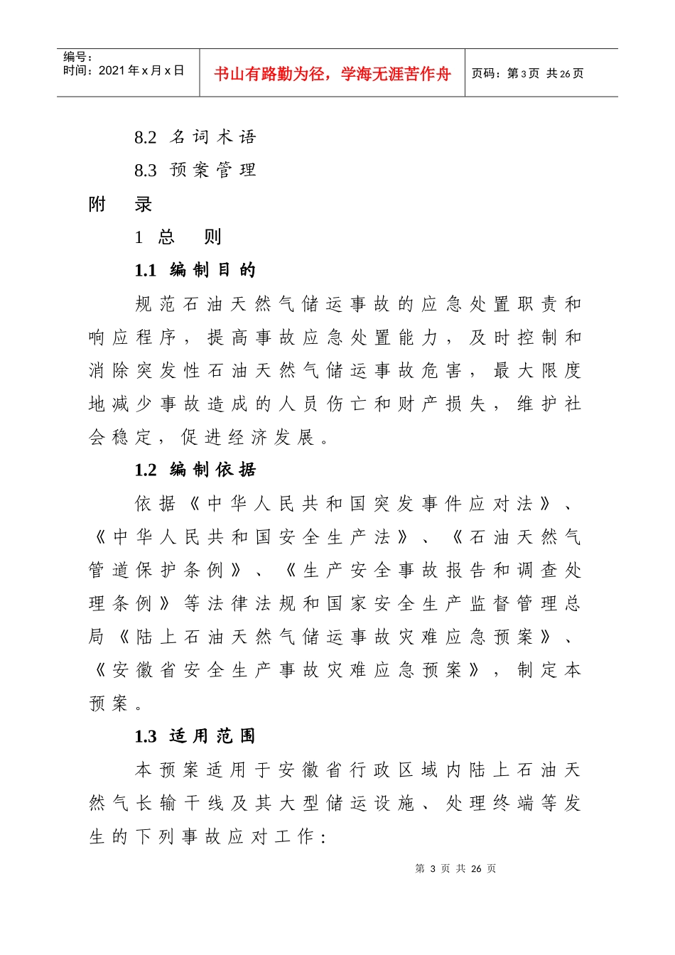 安徽省石油天然气储运生产安全事故应急救援预案_第3页