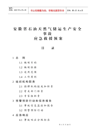安徽省石油天然气储运生产安全事故应急救援预案