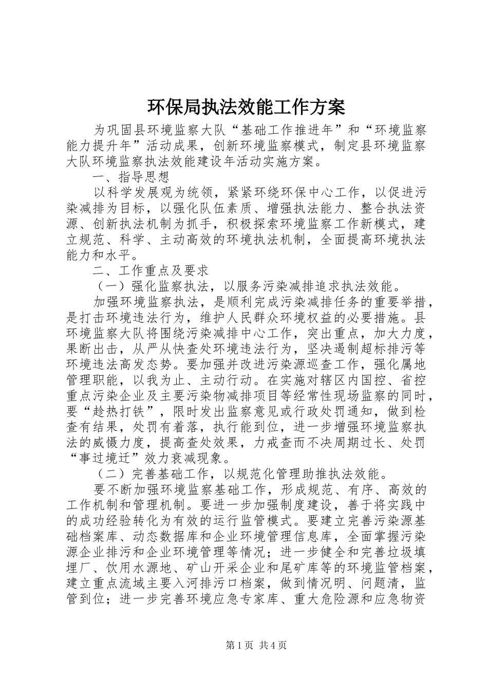 环保局执法效能工作方案_第1页