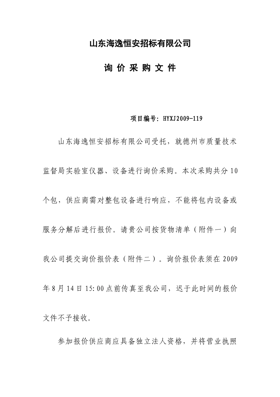 山东海逸恒安招标有限公司_第1页