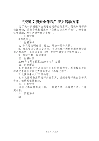“交通文明安全伴我”征文活动方案