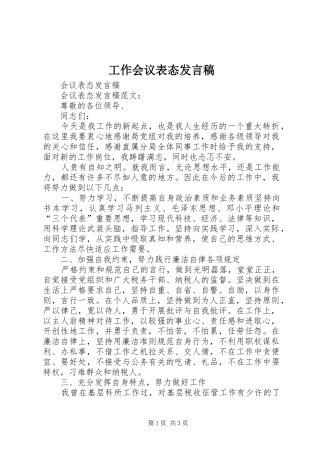 工作会议表态发言稿范文