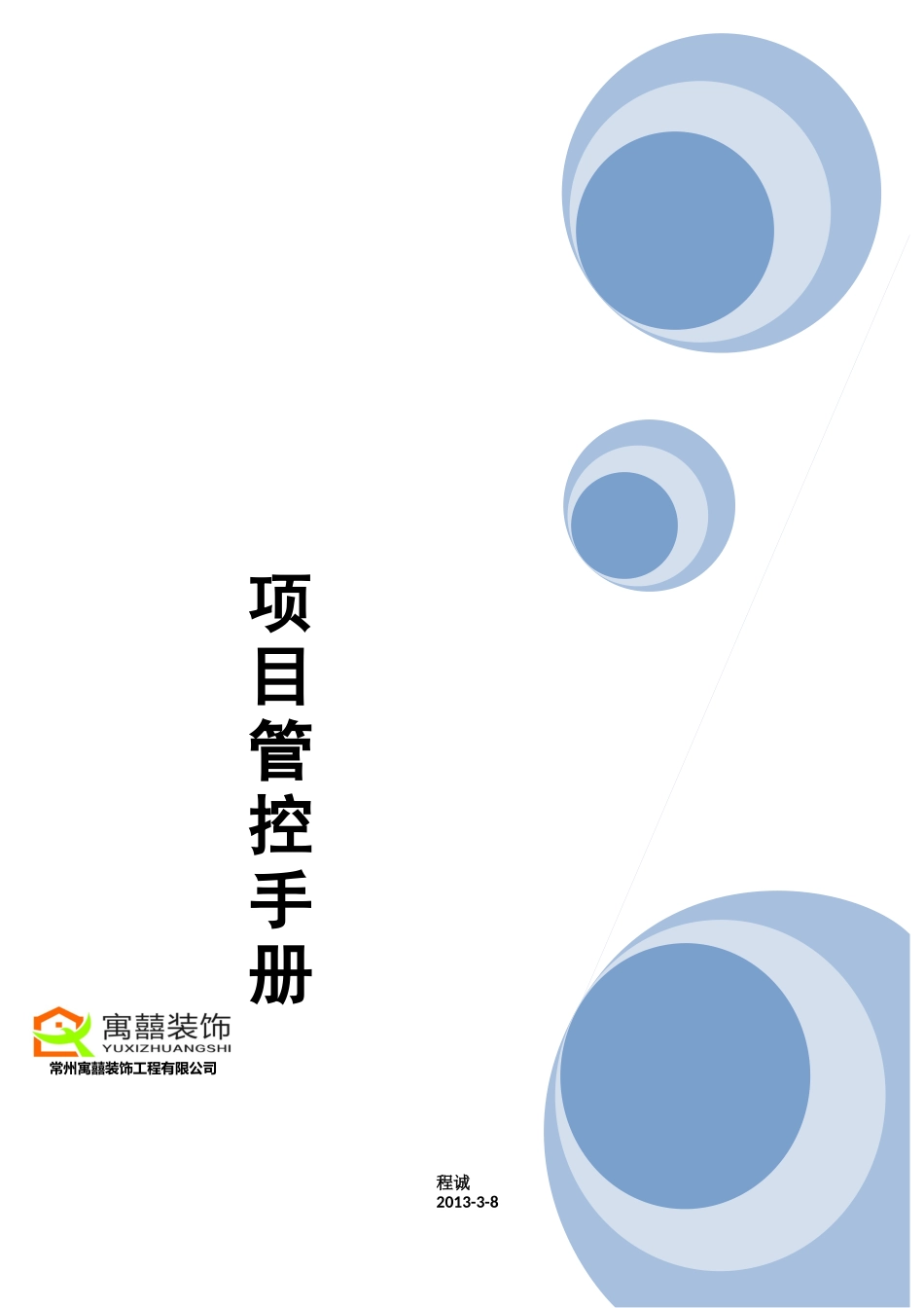 家装装饰公司全套项目经理管控验收手册_第1页