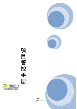 家装装饰公司全套项目经理管控验收手册