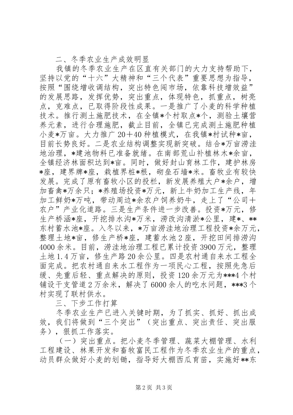 在全区冬季农业生产工作会议上的发言材料_第2页