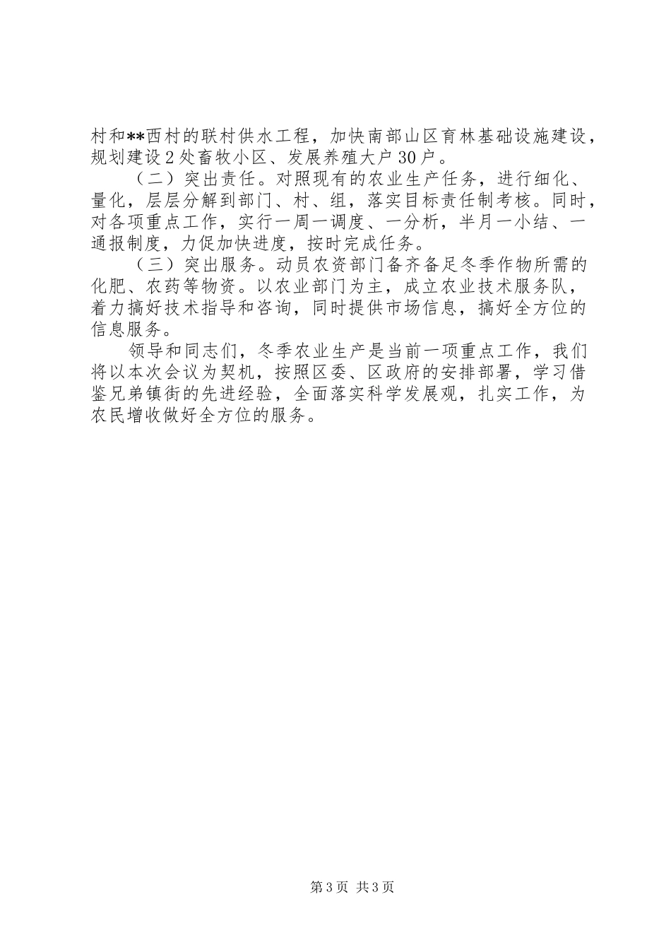 在全区冬季农业生产工作会议上的发言材料_第3页