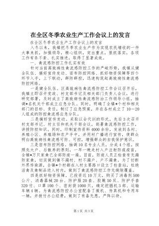 在全区冬季农业生产工作会议上的发言材料