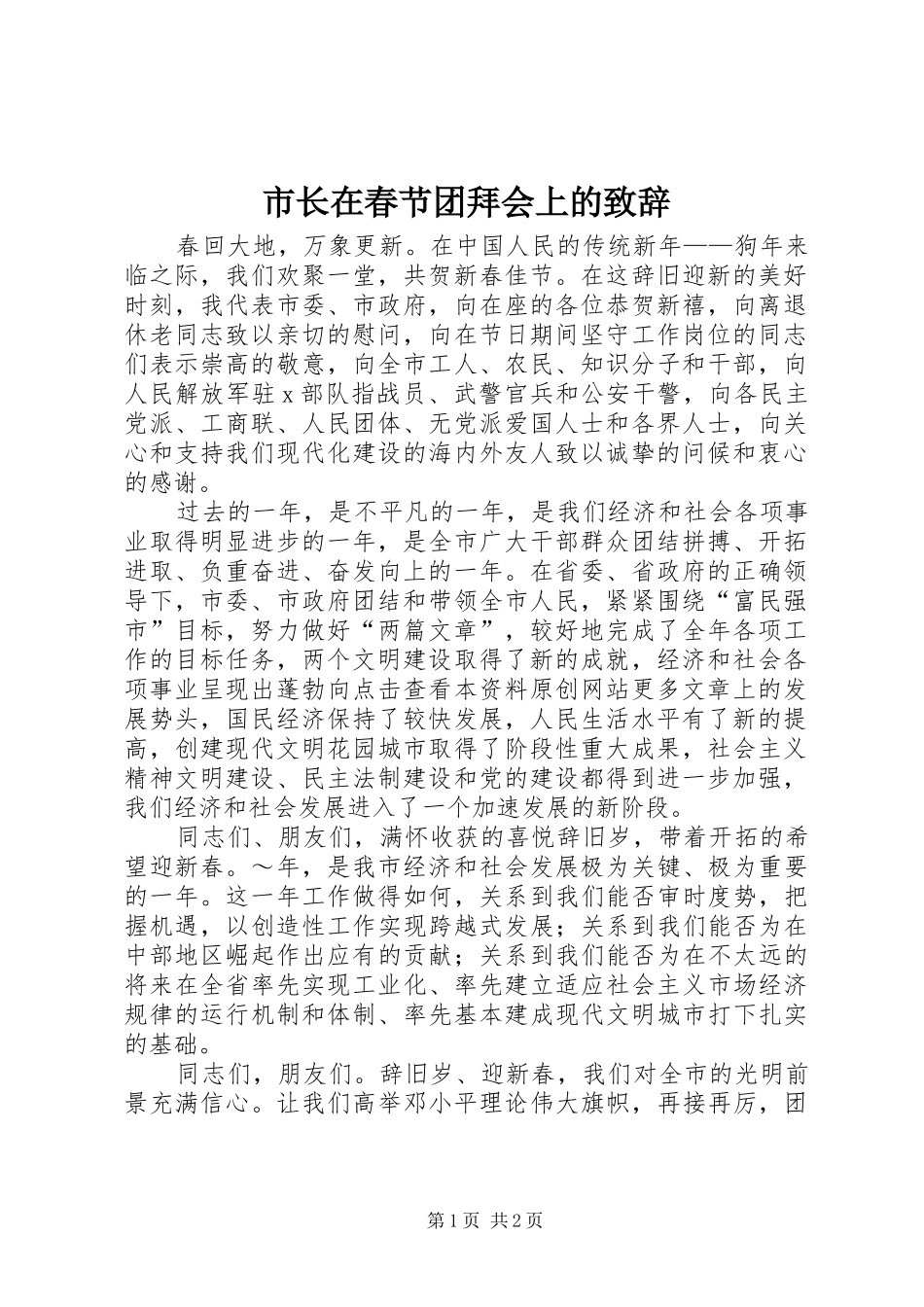 市长在春节团拜会上的演讲致辞范文_第1页