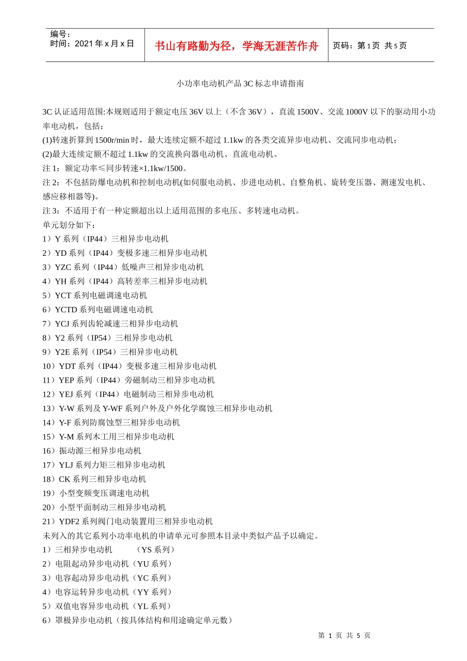 小功率电动机产品3C标志申请指南_第1页